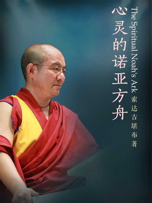 Title details for 心灵的诺亚方舟 (Noah's Ark of the Soul) by 索达吉堪布 - Wait list